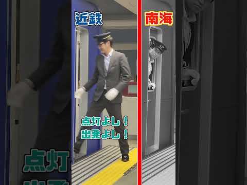 元運転士が教える近鉄＆南海 指差喚呼の違い 車掌編