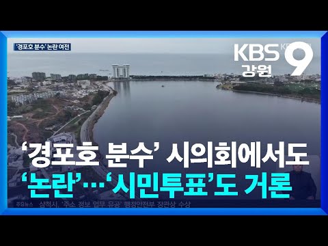 ‘경포호 분수’ 시의회에서도 ‘논란’…‘시민투표’도 거론 / KBS  2024.12.20.