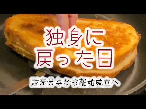 やっと離婚成立【国際離婚　ロサンゼルスで働くシングルマザー】グリルドチーズサンドイッチを作りながら