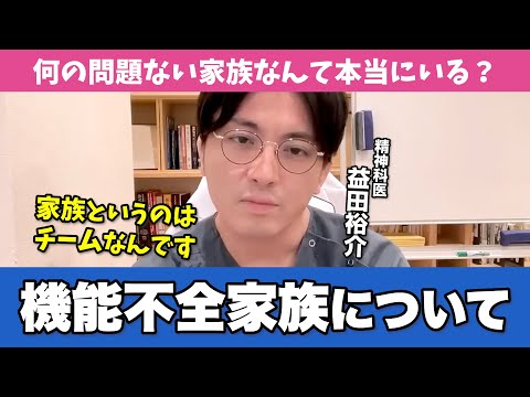 あなたの家族は変ですか？「機能不全家族」について精神科医が解説します【早稲田メンタルクリニック 切り抜き 精神科医 益田裕介】