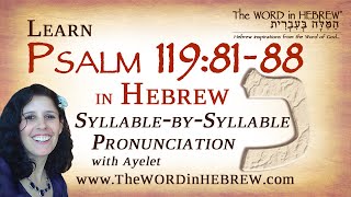 Psalm 119:81-88 in Hebrew - "Kaf" with syllable-by-syllable pronunciation!