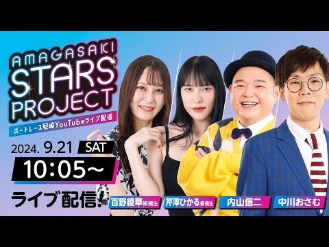 AMAGASAKI STARS PROJECT　episode21【デイリースポーツ杯争奪第５６回琴浦賞競走/5日目】