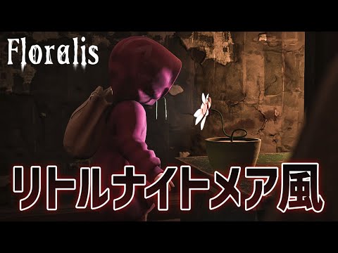 残酷な植物に支配された世界で生きる『リトルナイトメア』風のホラーゲーム！【Floralis】鳥の爪団実況