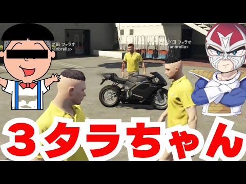 【ストグラ】３馬鹿の３タラちゃん【ファン太/切り抜き】