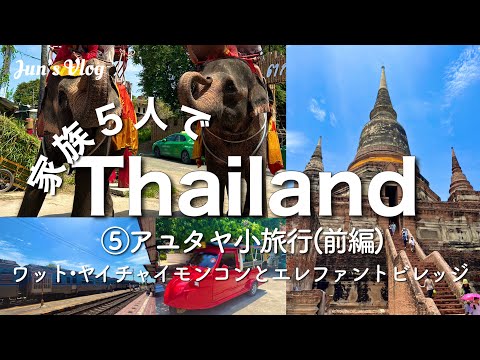 【タイVlog】家族５人でThailand ⑤アユタヤ小旅行(前編)ワット•ヤイチャイモンコンとエレファントビレッジ