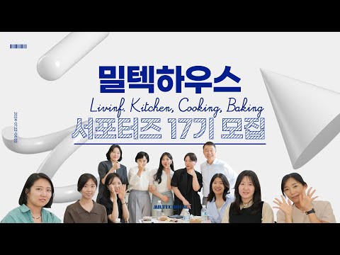 [#서포터즈 ]밀텍하우스 17기 서포터즈 대모집!