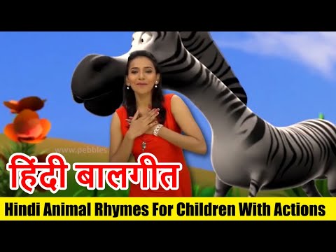 हिंदी बालगीत  | Hindi Animal Rhymes For Children With Actions Collection -3