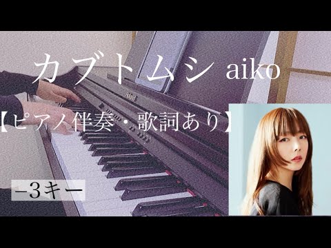 ピアノ伴奏【カブトムシ/aiko】オフボーカル 歌詞あり −3キー フル 原曲通りテンポ Kabutomushi