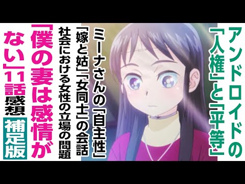 補足版[アニメ感想]アンドロイドの「平等」と「人権」、ミーナさんの「自主性」、「嫁と姑」「女同士」の会話、社会における女性の地位「僕の妻は感情がない」 11話感想の補足です