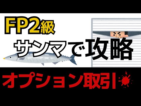 【FP2級】オプション取引をわかりやすく解説！株価指数・先物…など難しい用語は使いません！サンマで説明します🐟！