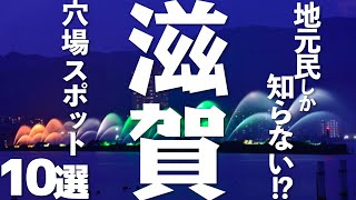 【滋賀 観光】滋賀県の穴場スポット10選