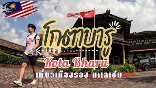 เที่ยวมาเลเซีย จาก นราธิวาส ถึง โกตาบารู | Narathiwat to Kota Bharu, Kelantan Malaysia