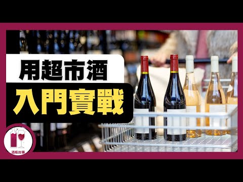 別走冤枉路，這幾瓶是你入門必試的紅白葡萄酒 (粵語中字)【酒瓶故事】