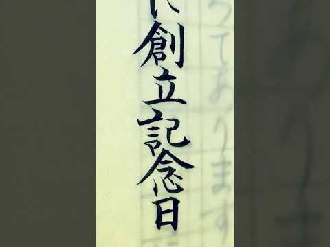 毛筆で「創立記念日」賞状の揮毫中 #創立記念日 #筆耕 #art #筆 #calligraphy