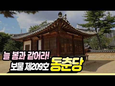 늘 봄과 같어라! 보물209호 동춘당(대전문화재)