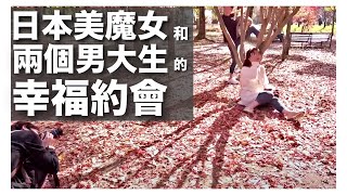 一日紀錄vlog｜大阪萬博公園楓紅滿滿｜日本人的幸福約會｜日本日常生活