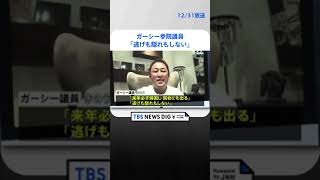 ガーシー参院議員「来年必ず帰国し、国会にも出る」本人が配信動画で事情聴取応じる意向示す｜TBS NEWS DIG #shorts