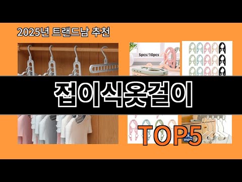 접이식옷걸이 재입고되면 바로 품절되는 검증템 BEST 10