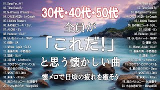 【作業用bgm（サビのみ）】30代以降が必ずどこかで耳にしたことがある曲メドレー！絶対に「これ聴いた事ある！！」ってなるはず！#30代#40代#50代#サビメドレー#洋楽#洋楽 洋楽メドレー#懐メロ