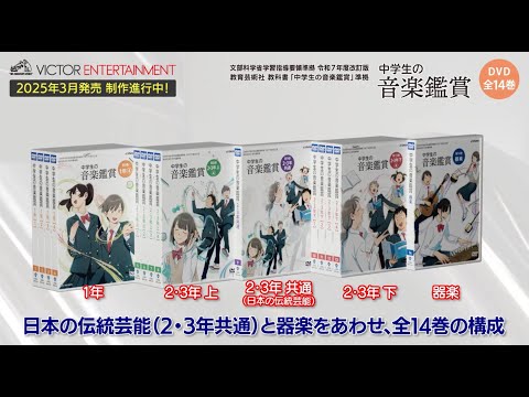 2025年度改訂「中学生の音楽鑑賞」DVD全14巻 紹介ビデオVol.1