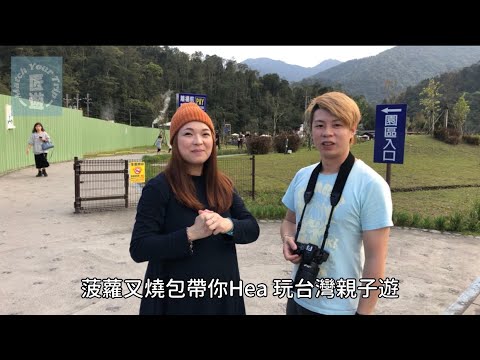 宜蘭·清水地熱+櫻花(垂櫻)【菠蘿叉燒包 Hea玩 系列#1】