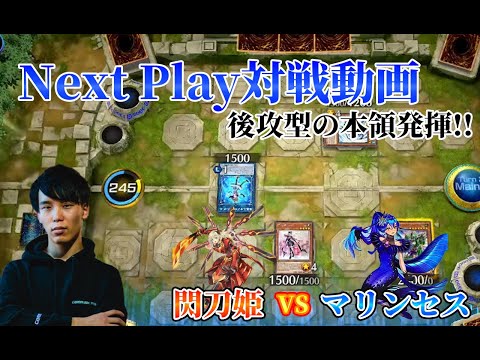 【マスターデュエル】ネクストプレイ対戦動画 【閃刀姫】vs【マリンセス】 後攻型の本領発揮!!