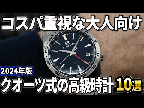 【2024年版】電池交換が意外と楽！クオーツ式の高級時計おすすめ10選