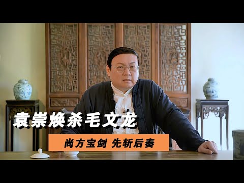 老梁讲袁崇焕 杀了毛文龙 先斩后奏 崇祯不干了