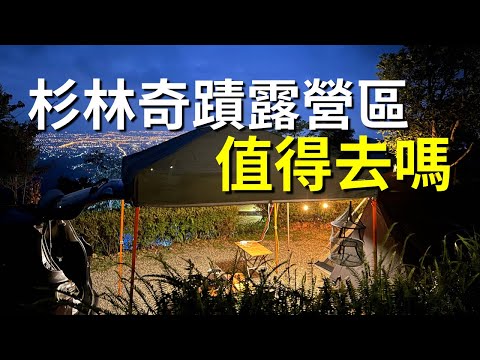 宜蘭露營 礁溪鄉 杉林奇蹟露營區 值得去嗎 營區介紹 百萬夜景