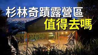 宜蘭露營 礁溪鄉 杉林奇蹟露營區 值得去嗎 營區介紹 百萬夜景