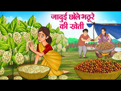 जादुई छोले भठूरे की खेती | Hindi Kahaniya | Moral Stories | Bedtime Stories | Story In Hindi