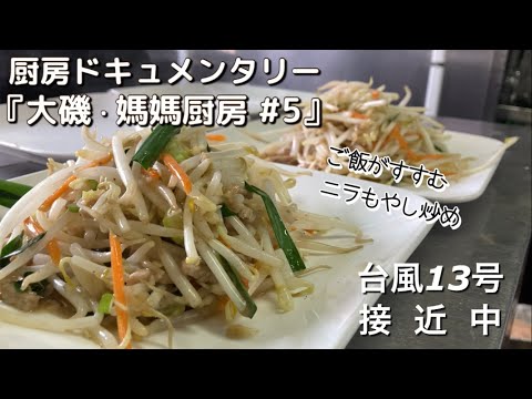 【厨房ドキュメンタリー #5】中国家庭料理『大磯 媽媽厨房』台風接近中！！