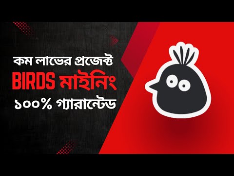 খরচ ছাড়া Birds মাইনিং | সেরা প্রজেক্ট | Birds Crypto Airdrop Confirmed! Earn Now! (2024)