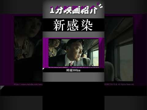 映画『新感染 ファイナル・エクスプレス』を1分で紹介【ネタバレなし】#shorts