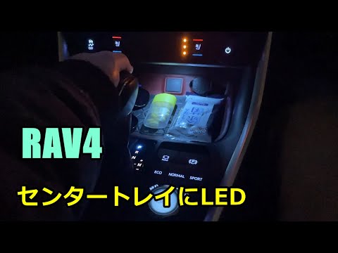 【DIY】センターコンソールトレイにLED追加して快適に