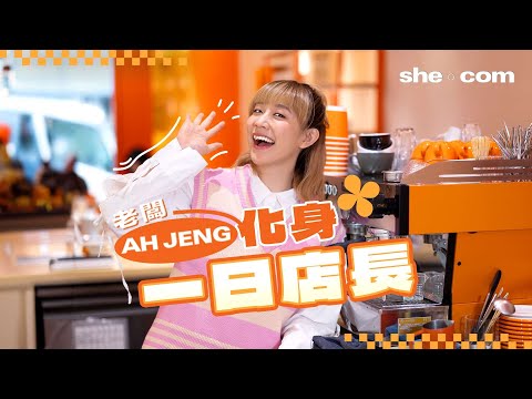 【 #sheceleb 】Ah Jeng黃正宜「咖啡呀唔該」總結一年小成就 老闆化身一日店長發放「正」能量｜she.com