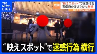 「映えスポット」で横行する迷惑行為　車道の真ん中に3度も立ち入る外国人観光客も｜TBS NEWS DIG