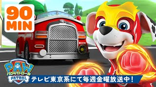 パウ・パトロール | パウ・パトロール マーシャルのレスキューシーン集！👩‍🚒 90分 | テレビ東京系にて放送中