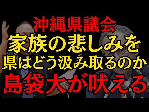 【沖縄県議会】いつまでも対応・対策しない玉城デニー県政に議会の不満は大爆発!! #沖縄 #玉城デニー #島袋大 #おすすめ #政治