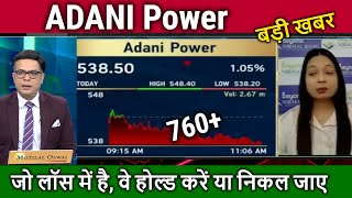 ADANI Power share news today,adani power share analysis,adani power share target,result