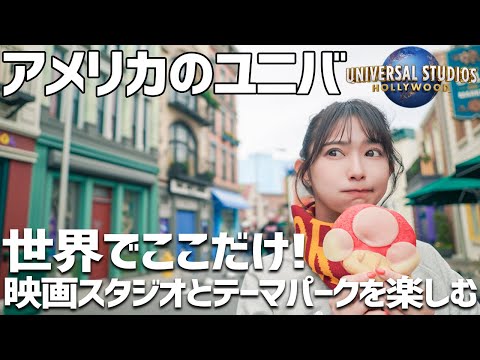 本場ハリウッドのユニバーサルスタジオで映画の世界観にどっぷり浸る【Universal Studios Hollywood】