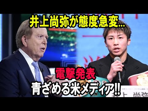 井上尚弥が態度急変...電撃発表!!青ざめる米メディア!!