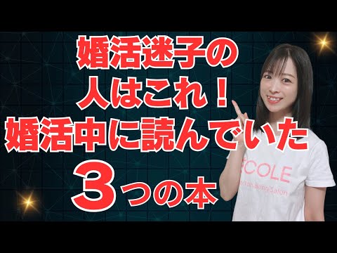 30代婚活女子で婚活迷子の人はコレ！私が婚活中に読んでいた本３冊！