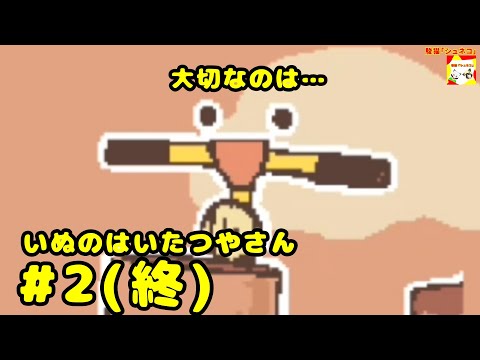 (大切なのは…)【ノベルゲーム】いぬのはいたつやさん  #2(終)  【シュンTV駿】【シュネコ】