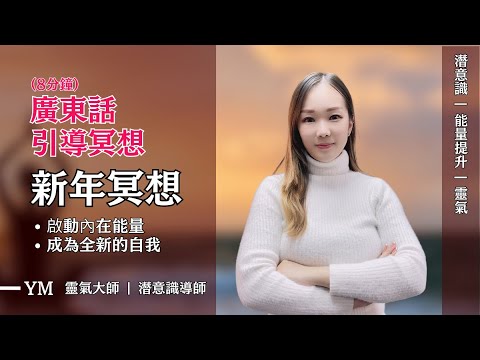 【新年冥想】啟動內在能量｜成為全新的自我｜Yanki Mac