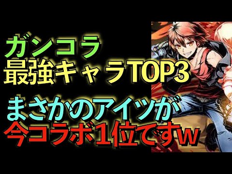 【死んでも引きに行け】ガンホーコラボ最強キャラTOP3！全員弱すぎてコイツ１位なんだけどwwwww【パズドラ】