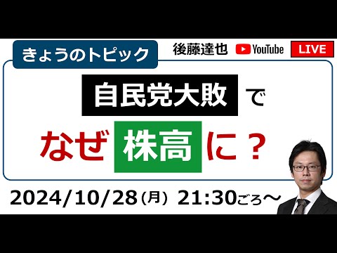 衆議院選 自民党大敗 なぜ日経平均上昇？ 円安153円台（2024/10/28）