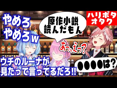 ルイ姉のハリポタ知識攻勢にタジタジになるルーナ姫を全力擁護するラミィちゃん【ホロライブ切り抜き/姫森ルーナ/雪花ラミィ/鷹嶺ルイ/えーるず】