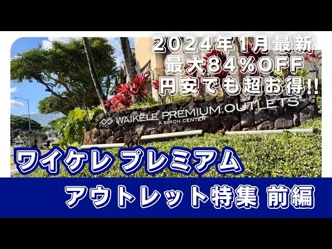 【ハワイVlog】 最大84%オフ‼︎円安でも超お得/ 2024年1月最新版/ ワイケレプレミアムアウトレット/ 前編