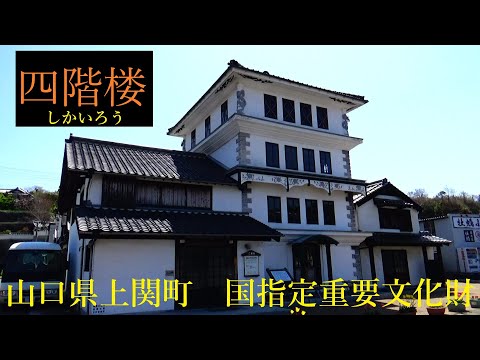 四階楼　国指定重要文化財　山口県上関町　NO　１１０７